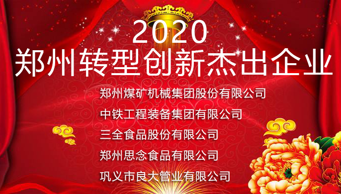 軍巡鋪榮獲2020年鄭州轉(zhuǎn)型創(chuàng)新杰出企業(yè)表彰