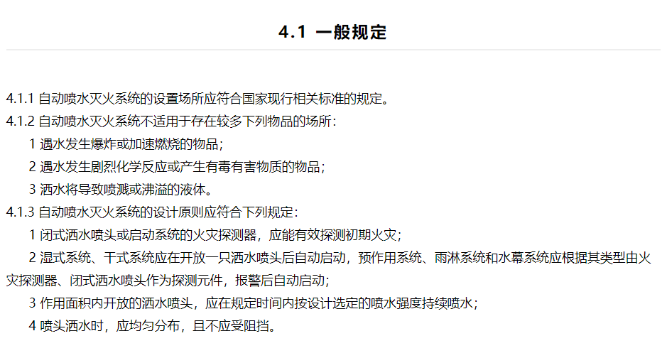 噴淋系統(tǒng)設(shè)計(jì)規(guī)范